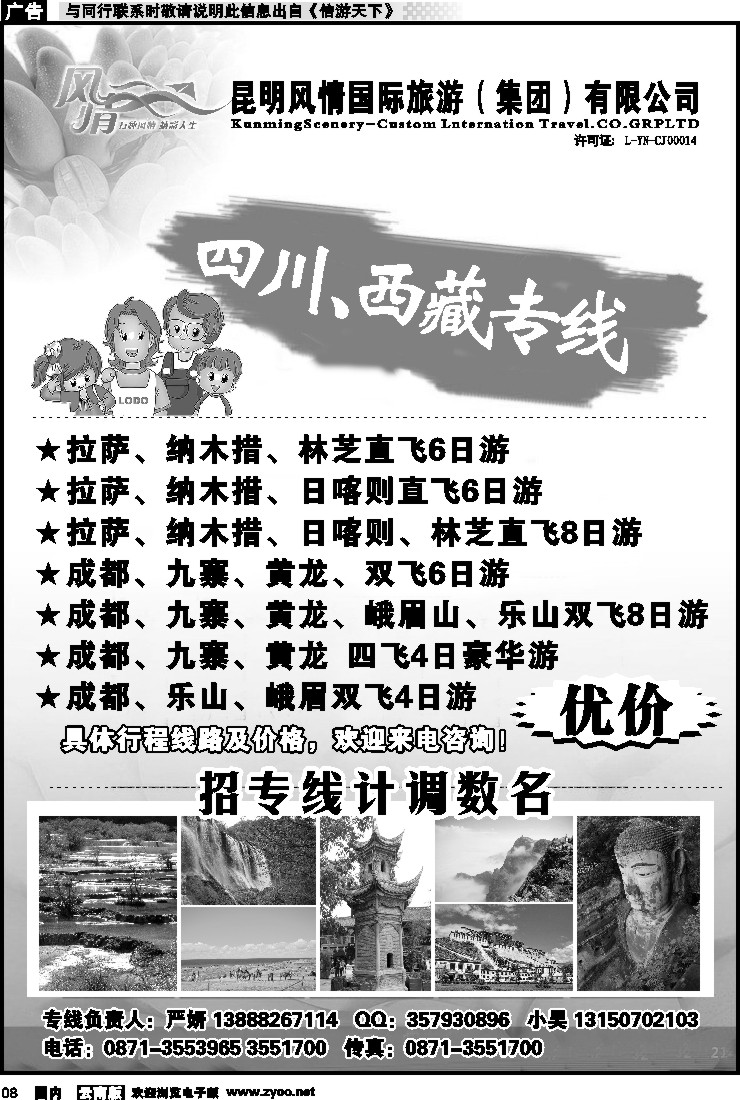 红专008 昆明风情国旅-四川、西藏专线（黑白）
