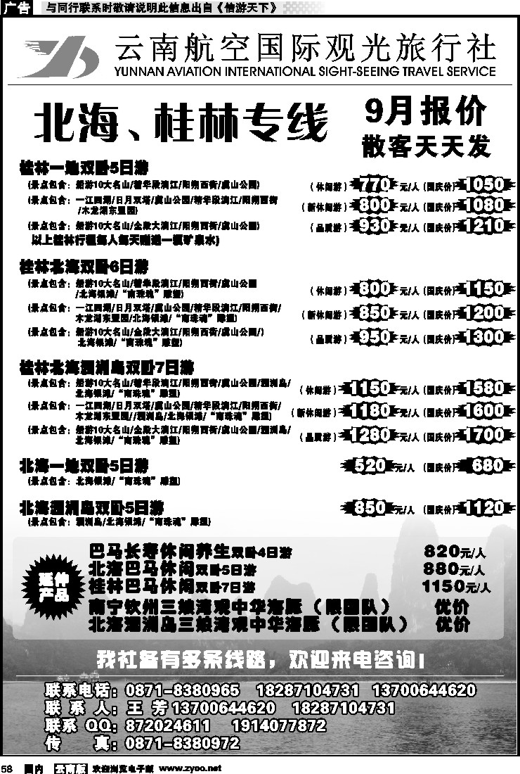 国内058 云南航空国际观光旅行社（410）-桂林北海线