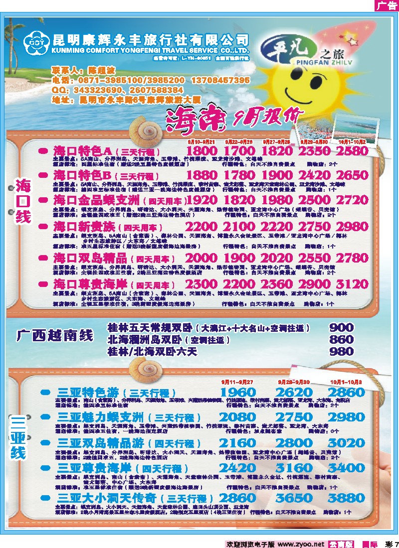 彩7 昆明康辉永丰（601）平凡之旅-海南、桂林、北海专线