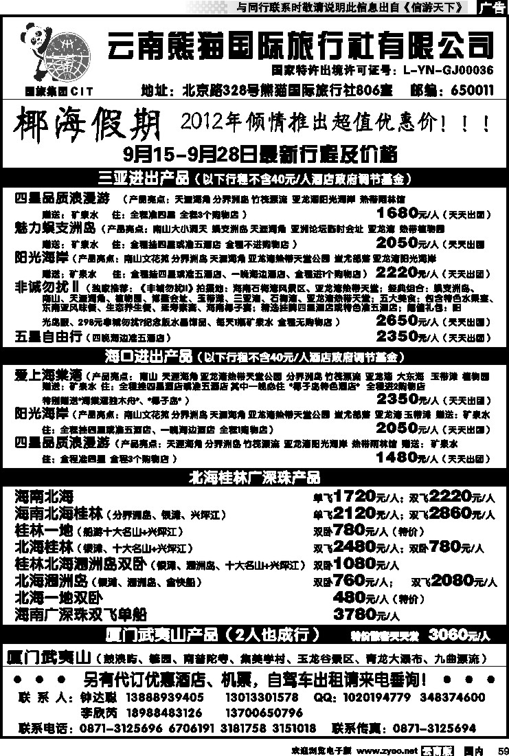 国内059 云南熊猫国旅-椰海假期2
