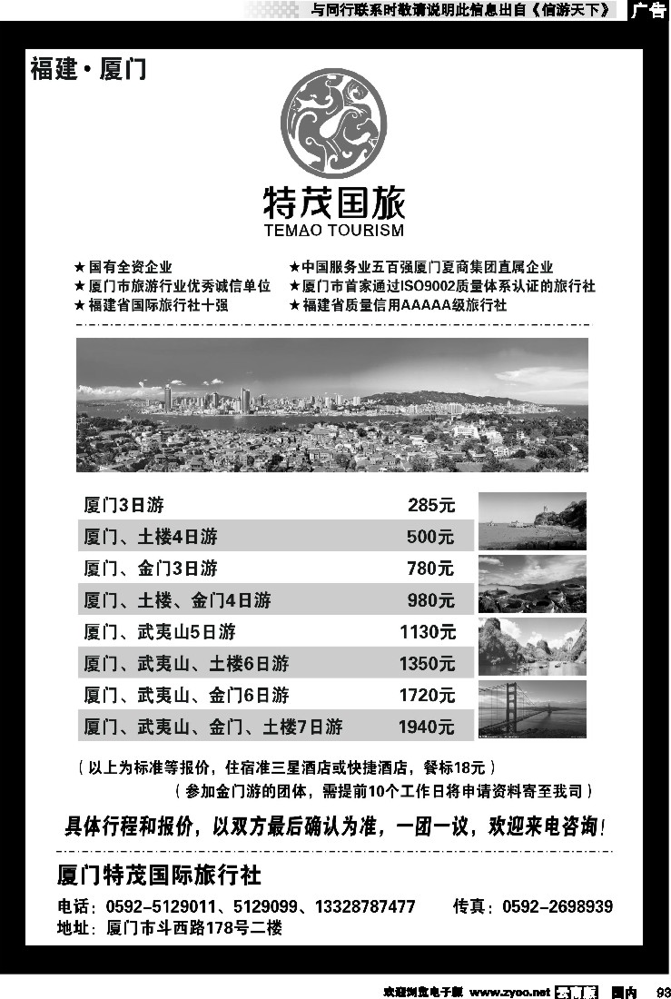 国内093 厦门特茂国际旅行社有限公司