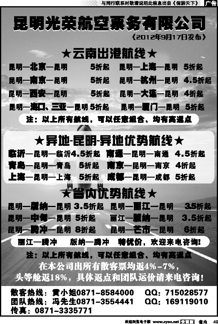 省内049 昆明光荣航空票务
