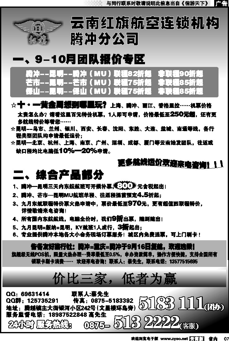 省内红专007 云南红旗航空票务连锁机构 腾冲