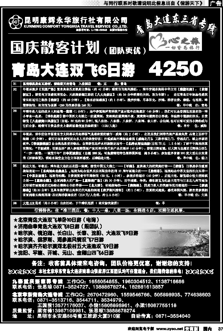 国内037 昆明康辉永华：心之旅-北京、华东专线2