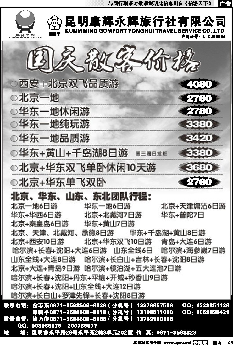 国内045 昆明康辉（晨轩之旅）北京、华东专线1