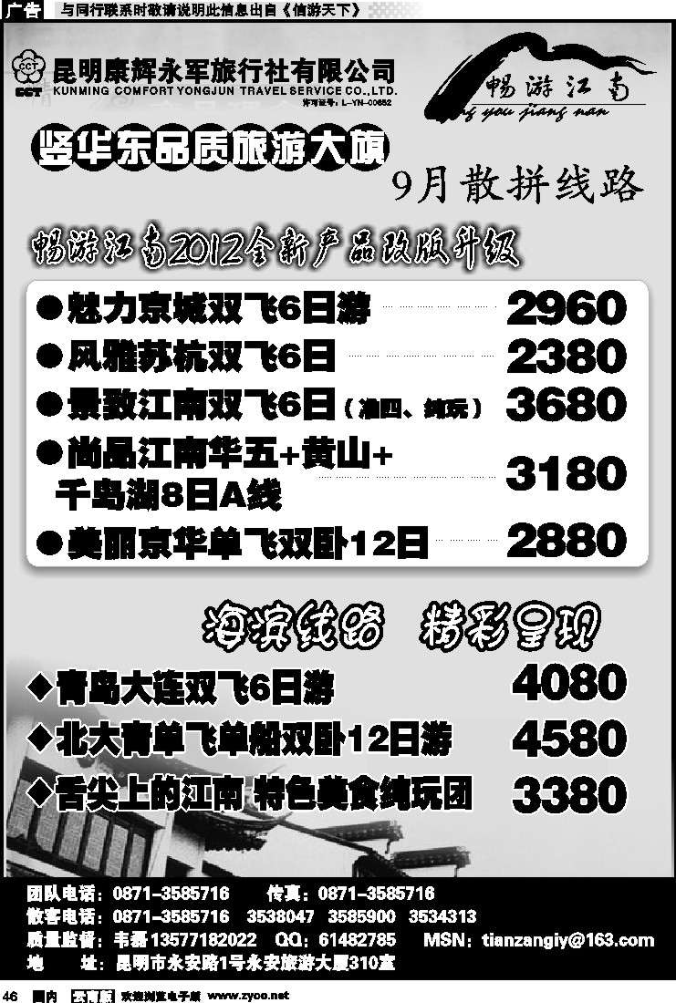 国内046 昆明康辉-畅游江南