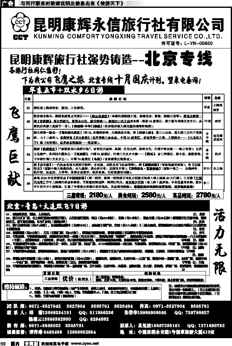 国内050 昆明康辉（413）飞鹰之旅 北京专线3