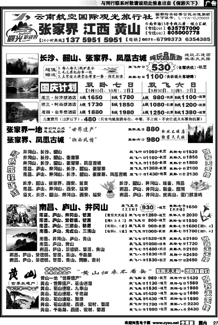 国内027 航空观光： 张家界 凤凰  韶山 长沙  井冈山 庐山  江西 黄山
