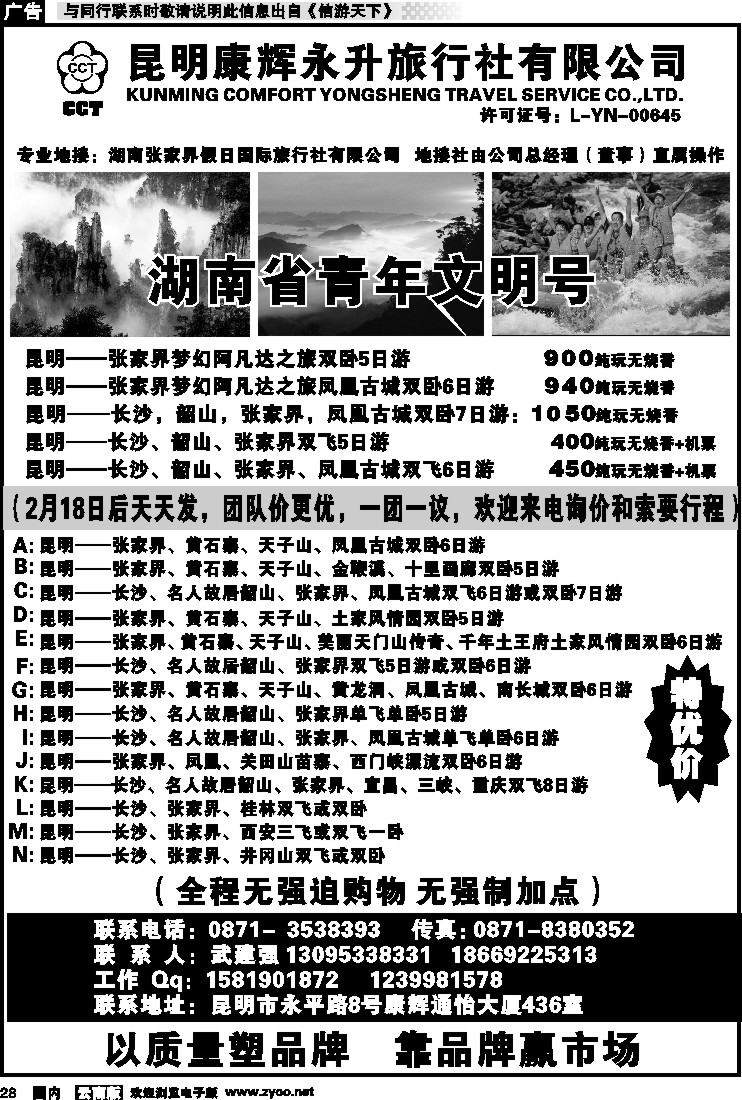 国内028 昆明康辉、张家界假日国旅长沙、凤凰、韶山专线