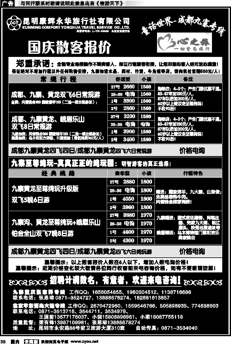 国内038 昆明康辉永华：心之旅-九寨、重庆三峡（包船）专线