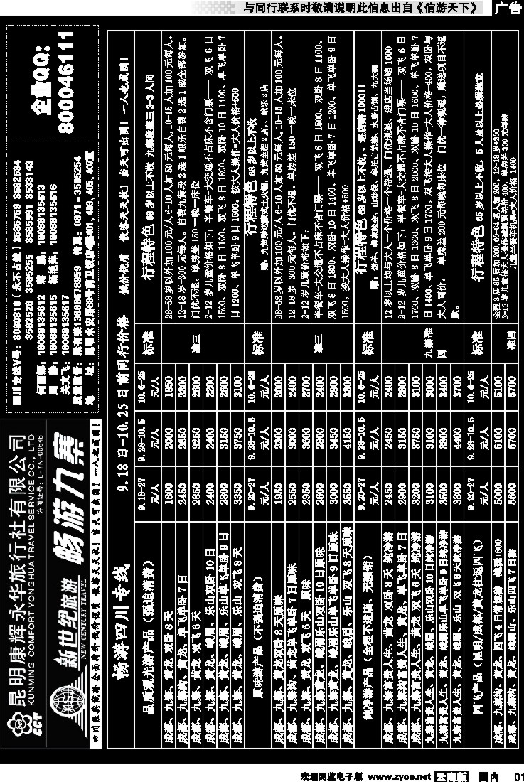 红专001 昆明康辉：新世纪旅游—九寨专线1