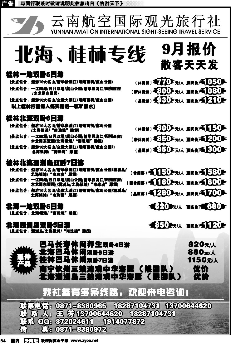 国内064 云南航空国际观光旅行社（410）-桂林北海线