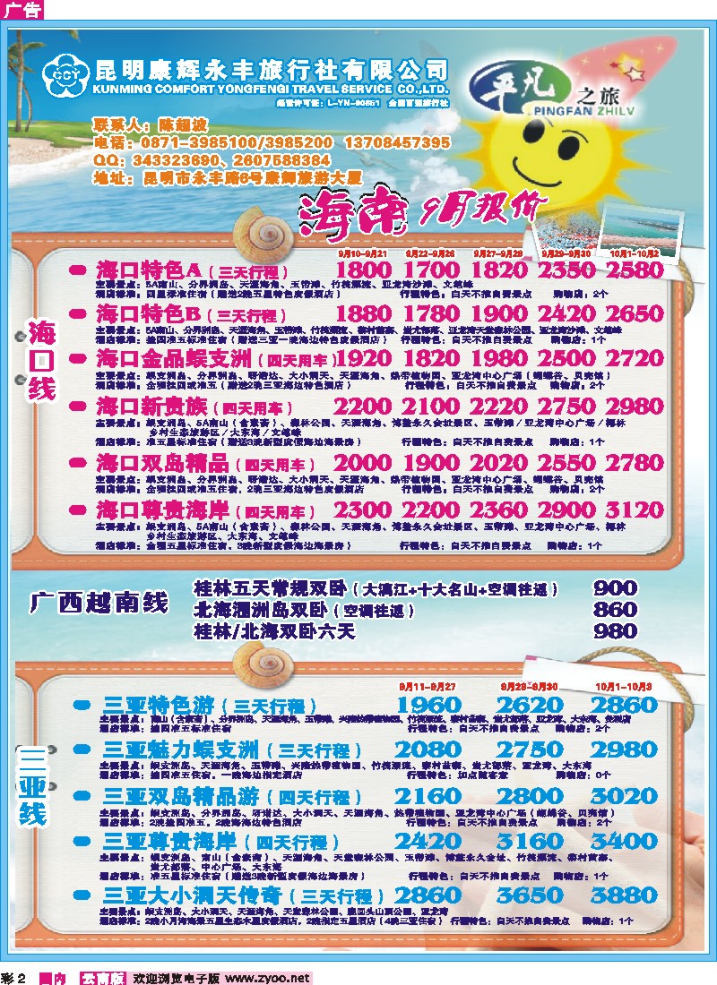 彩2 昆明康辉永丰（601）平凡之旅-海南、桂林、北海专线