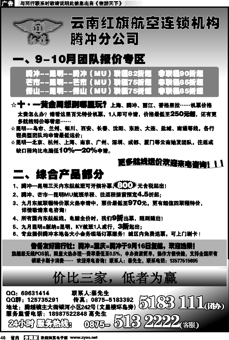 省内048 云南红旗航空票务连锁机构 腾冲