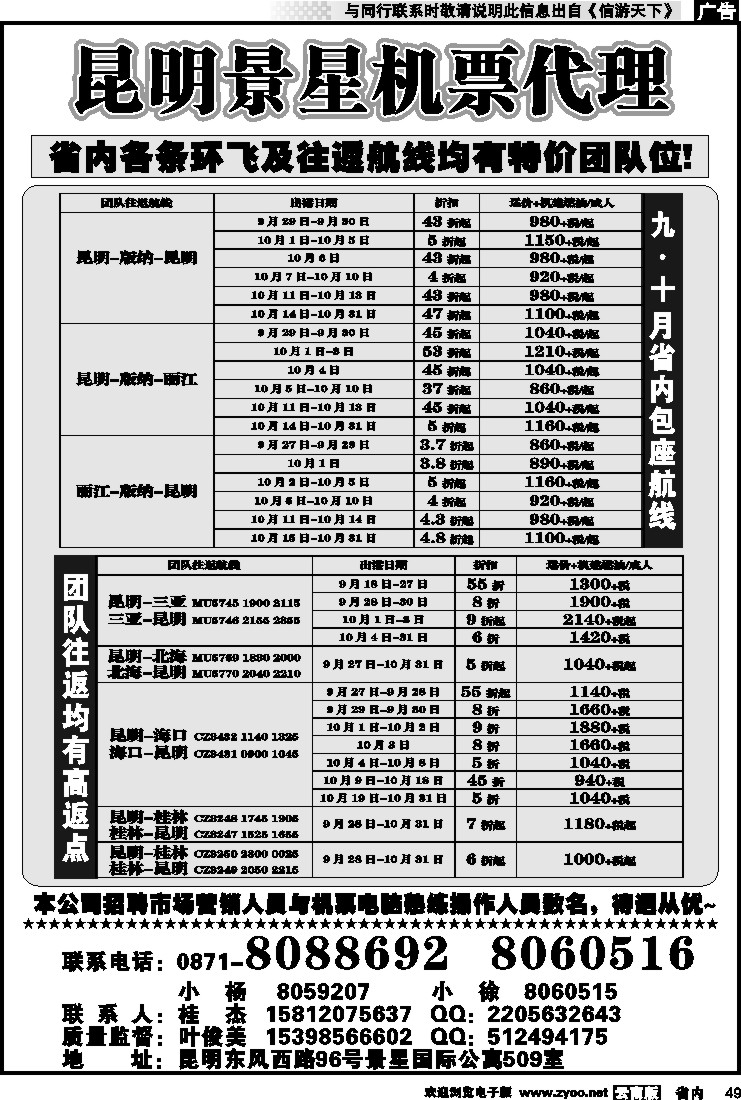 省内049 昆明景星机票代理