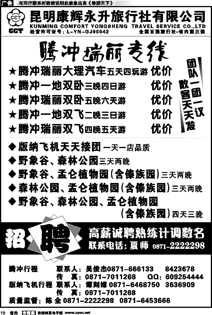 省内010 昆明康辉永升旅行社-腾冲瑞丽版纳飞机线