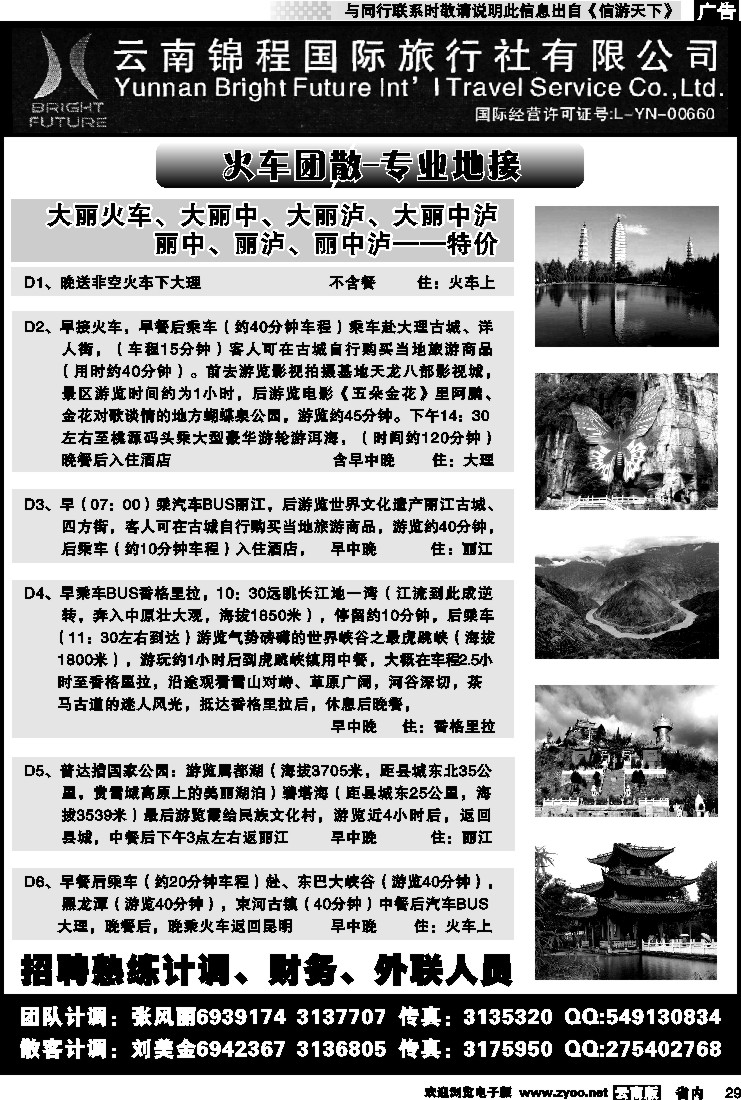 省内029 云南锦程国际旅行社-大理、丽江火车专线