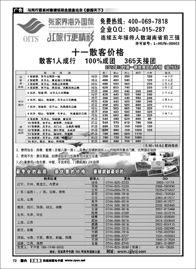 国内072 湖南专线--张家界海外国旅