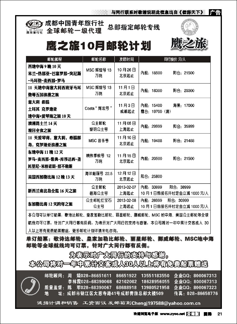 国际021 成都中国青年旅行社-鹰之旅-邮轮2
