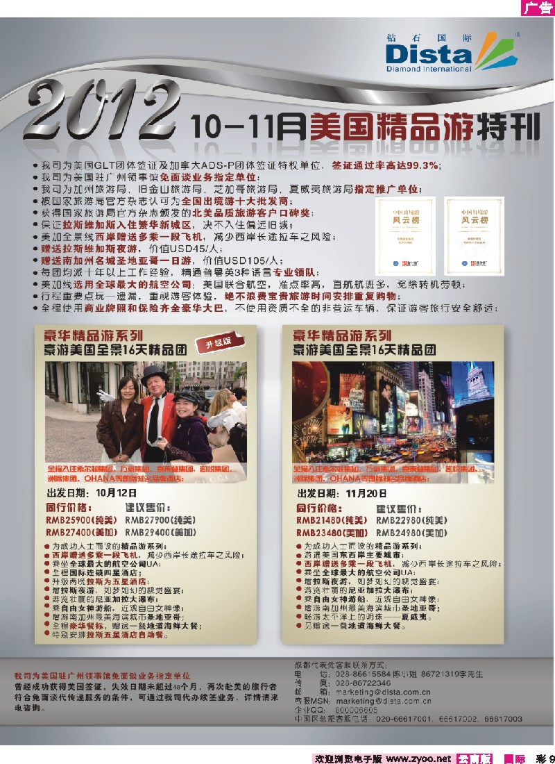 彩9 钻石国际旅行社——10-11月美国精品游特刊