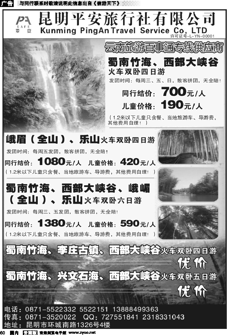 国内060 昆明平安旅行社-蜀南竹海、峨眉乐山专线