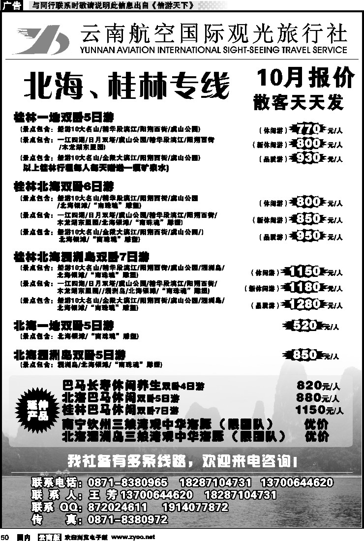 国内050 云南航空国际观光旅行社（410）-桂林北海线