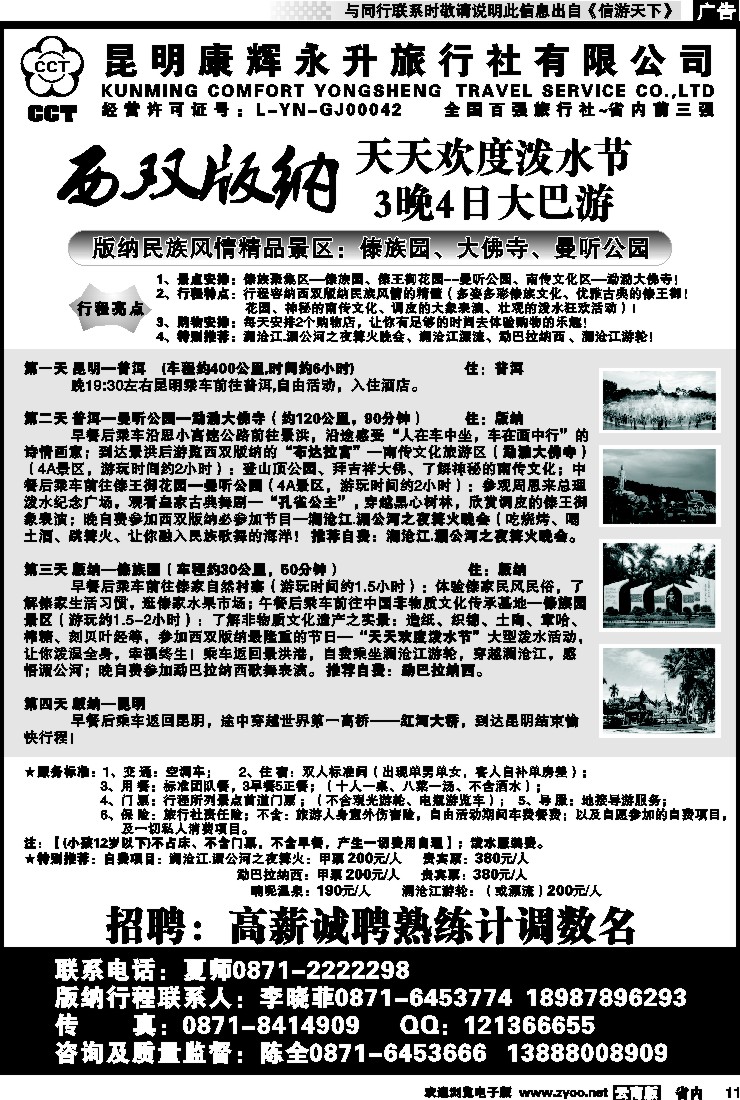 省内011 昆明康辉永升旅行社-版纳专线