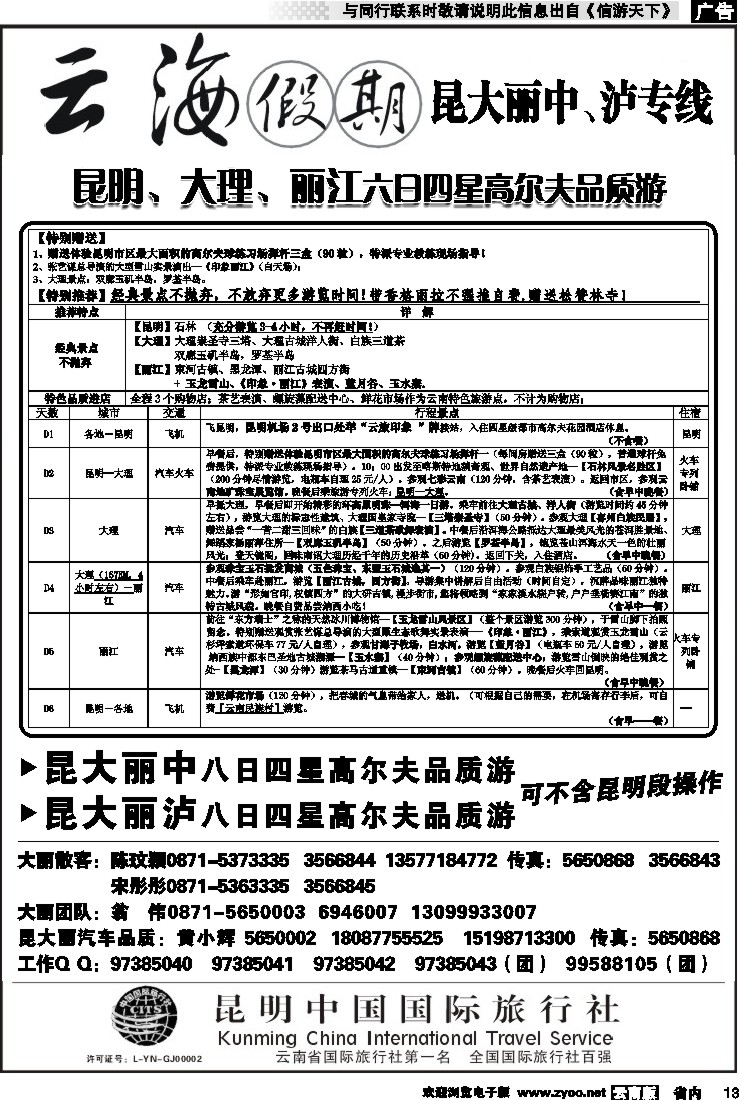 省内013 云海假期（中国国旅）丽中泸专线2