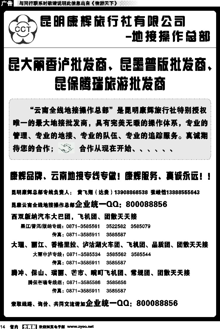 省内014 昆明康辉云南地接操作总部1