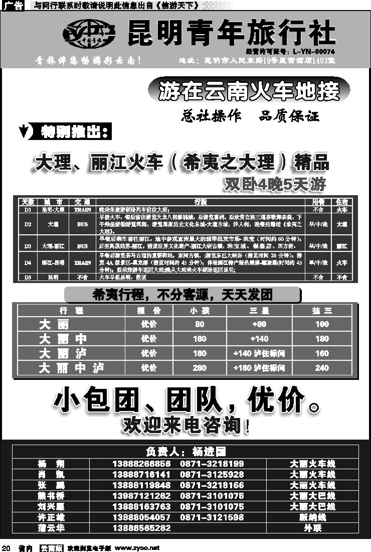 省内020 昆明青年旅行社-大理、丽江线（黑白）2