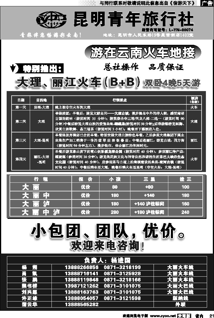 省内021 昆明青年旅行社-大理、丽江线（黑白）3