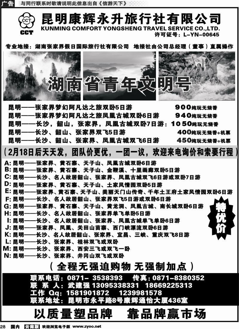 国内028 昆明康辉、张家界假日国旅长沙、凤凰、韶山专线