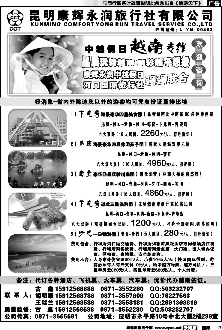 国际017 昆明康辉永润旅行社：越南专线