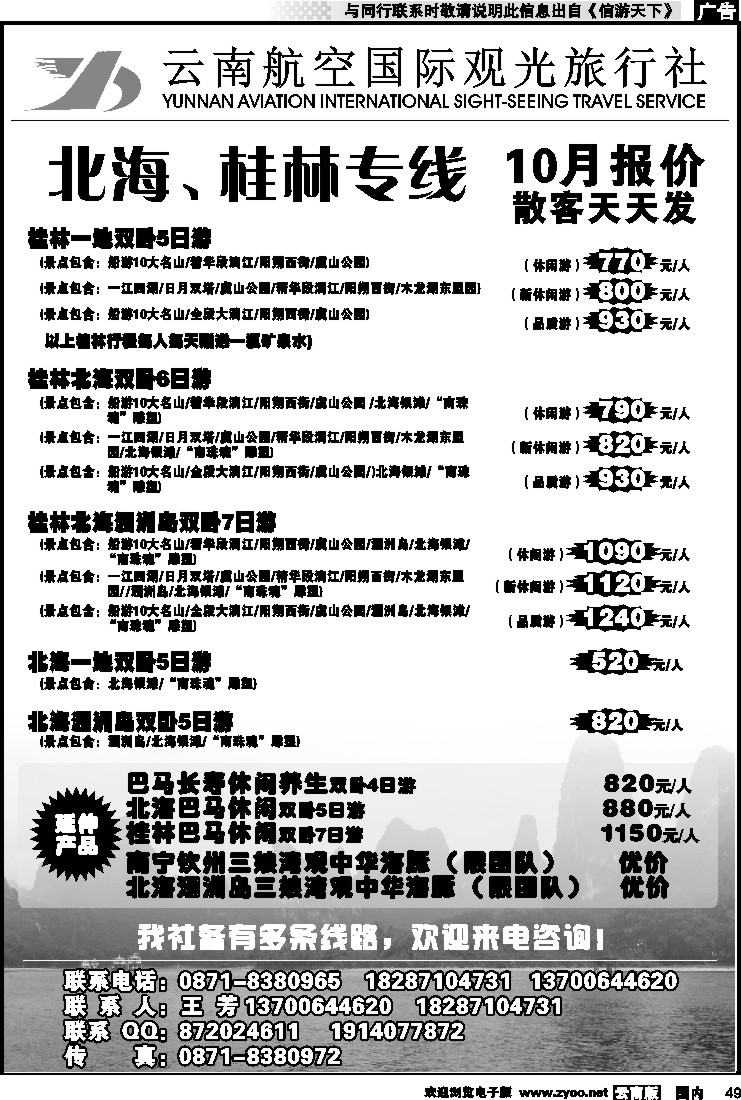 国内049 云南航空国际观光旅行社（410）-桂林北海线
