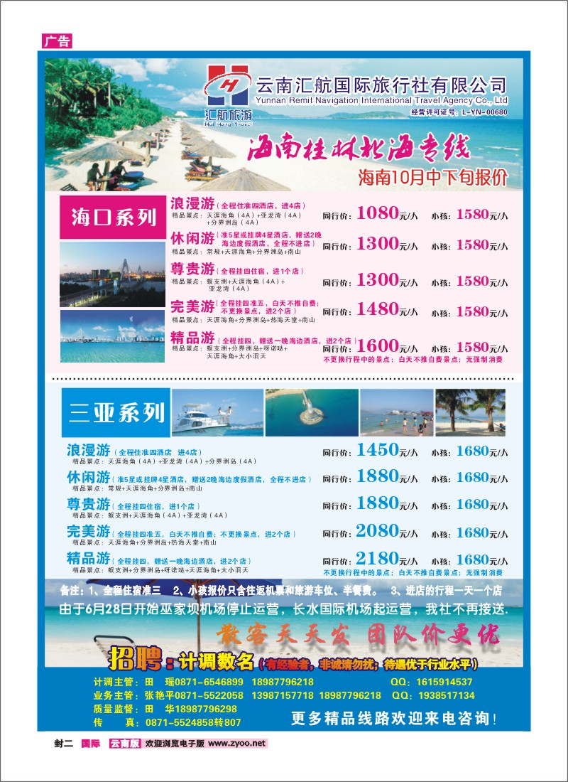 封二 汇航国旅-海南线