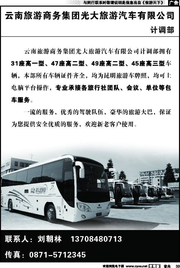 省内033 云南旅游商务集团光大旅游汽车公司