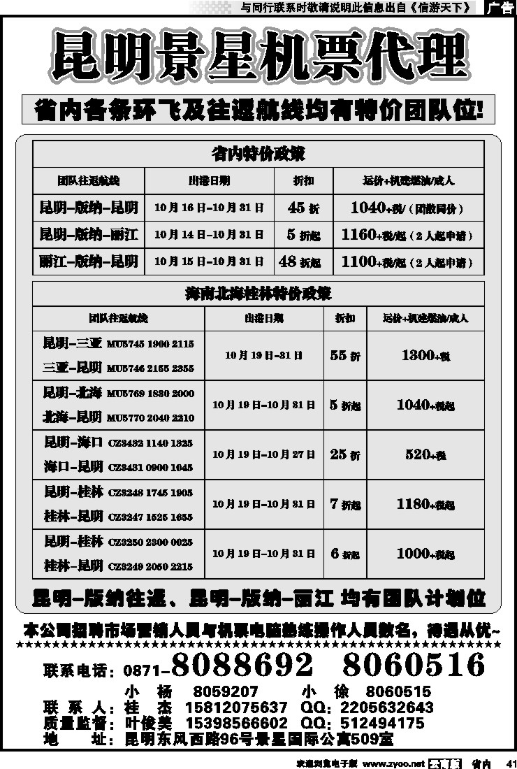 省内041 昆明景星机票代理
