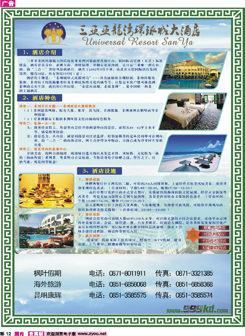 彩12 三亚热带休闲旅行社--环球城酒店