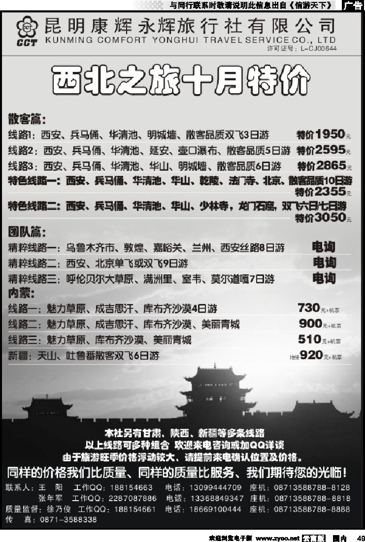 国内049 昆明康辉永辉旅行社：西北之旅