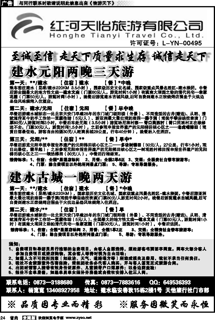 省内024 红河天怡旅游有限公司-建水专线