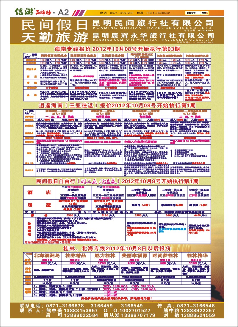 A2 昆明康辉天勤旅游