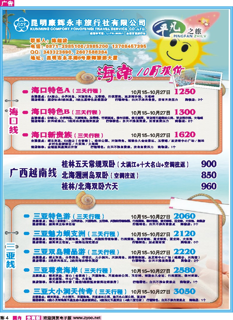 彩4 昆明康辉永丰（601）平凡之旅-海南、桂林、北海专线