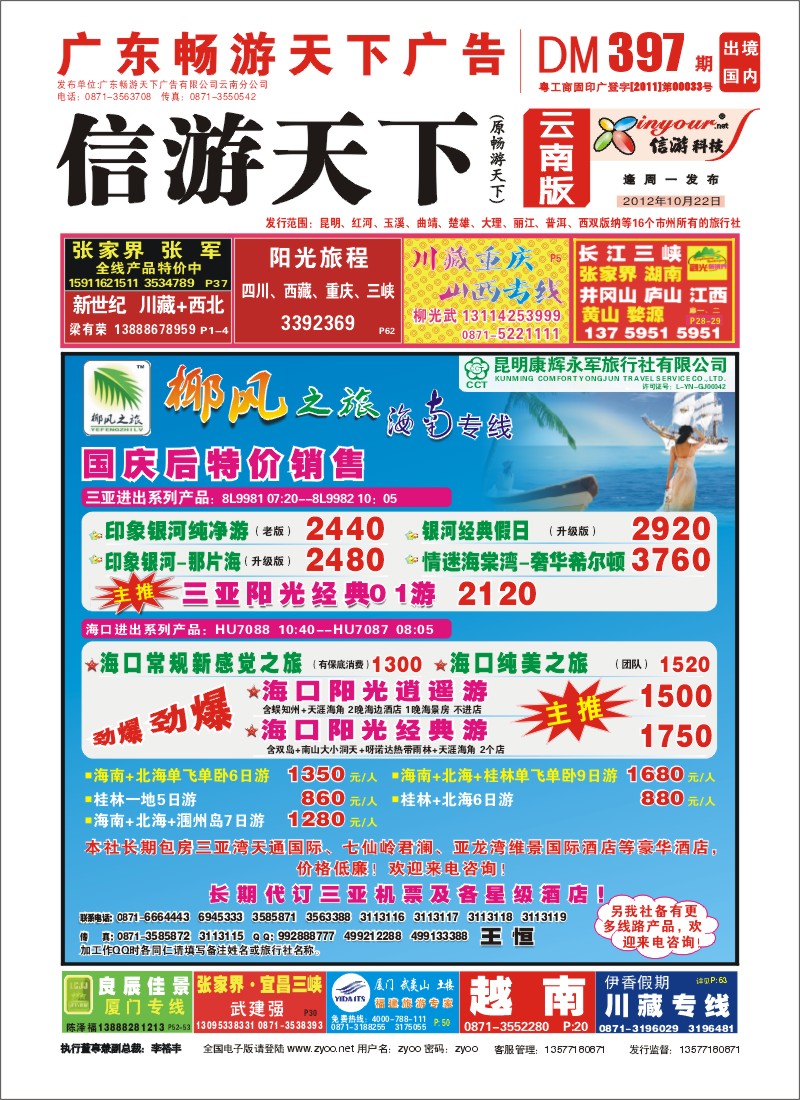 封面 椰风之旅 海南专线