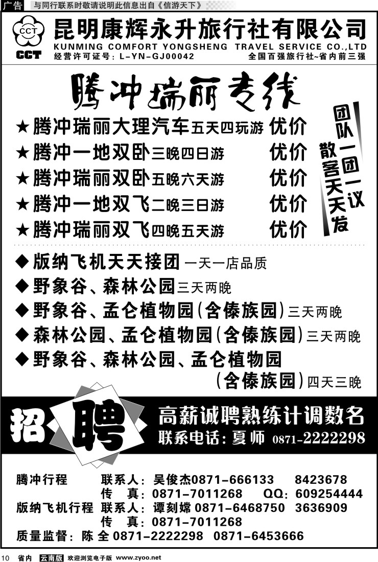 省内010 昆明康辉永升旅行社-腾冲瑞丽版纳飞机线