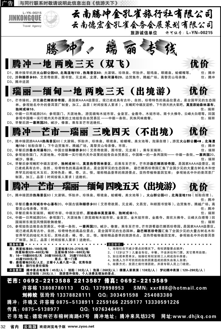 省内032 云南德宏州金孔雀旅行社-腾、瑞专线