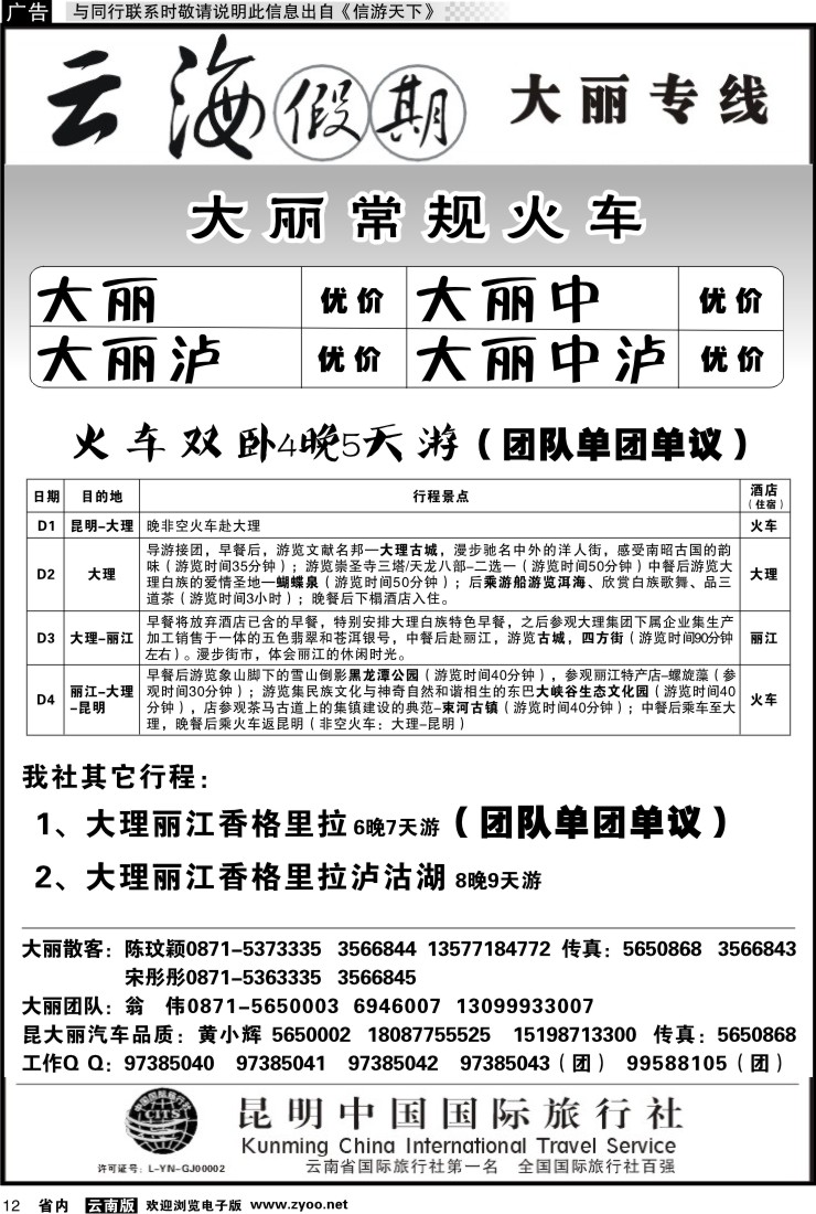省内012 云海假期（中国国旅）-大丽专线1