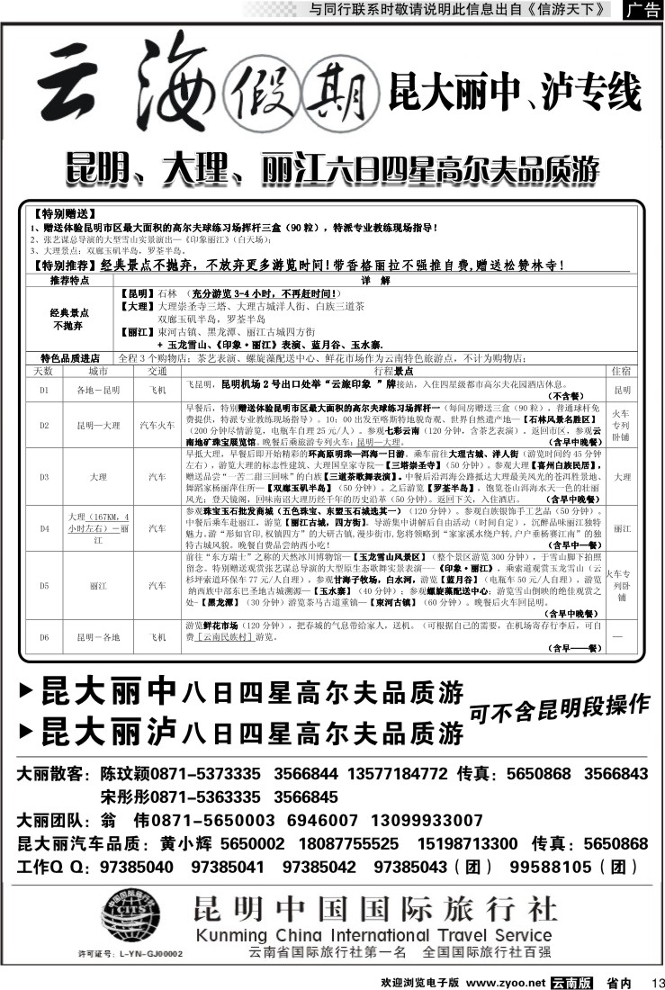 省内013 云海假期（中国国旅）丽中泸专线2