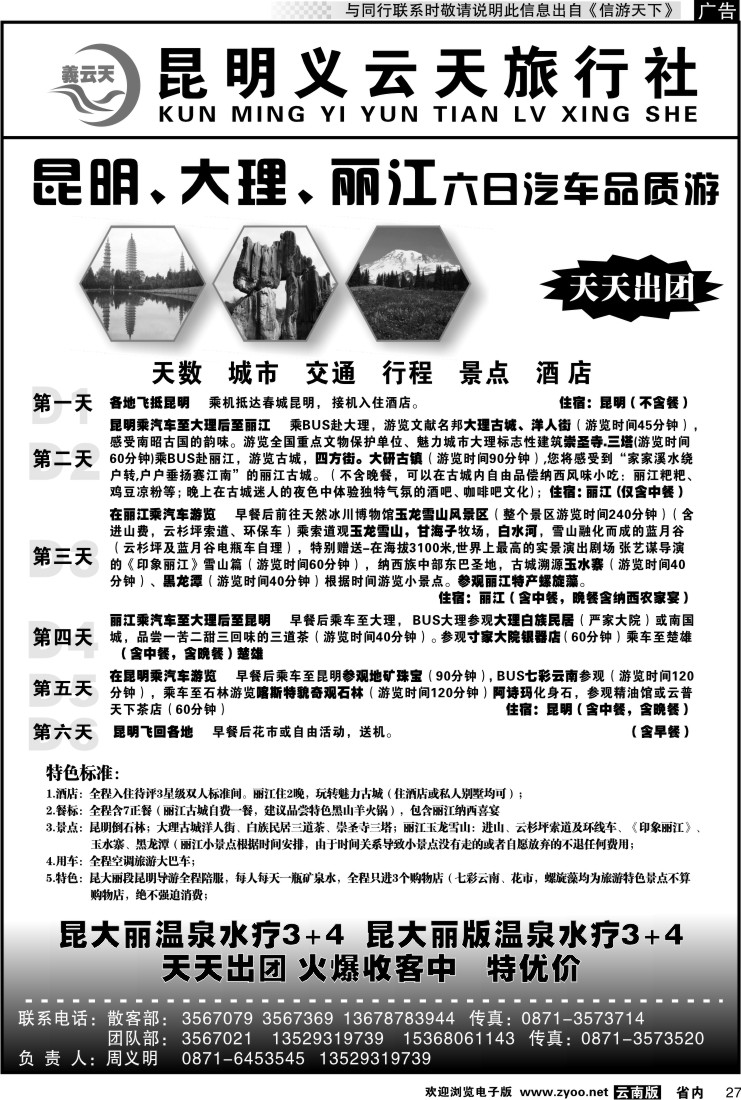 省内027 昆明义云天旅行社-昆大丽汽车品质游（6天）