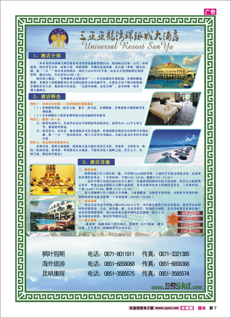 彩7 三亚热带休闲旅行社--环球城酒店