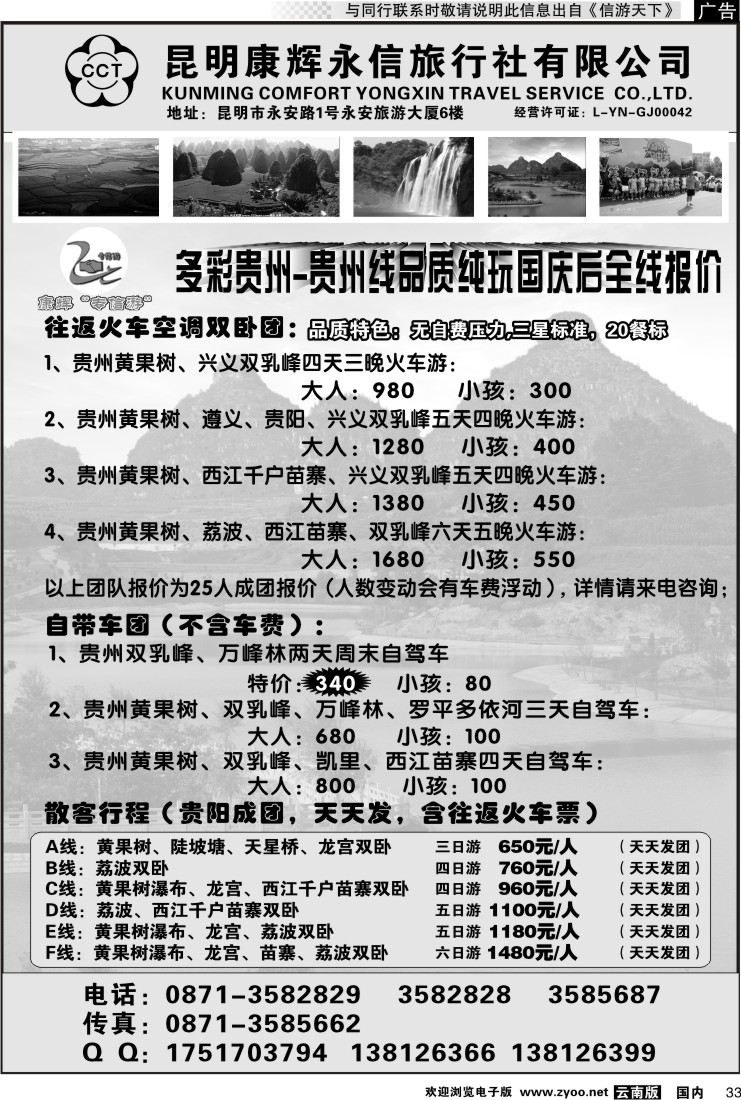 国内033 昆明康辉永信旅行社-专信游：多彩贵州